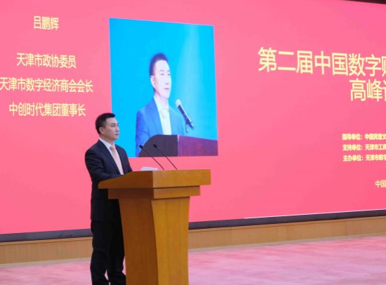 中国信创产业大会暨天津市数字经济商会  成立大会在津举行